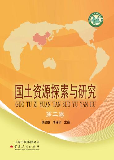 国土资源探索与研究  第2卷 封面