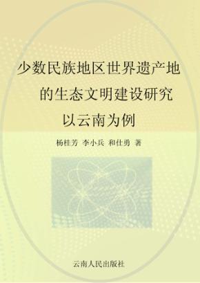 少数民族地区世界遗产的生态文明建设研究  以云南为例 封面
