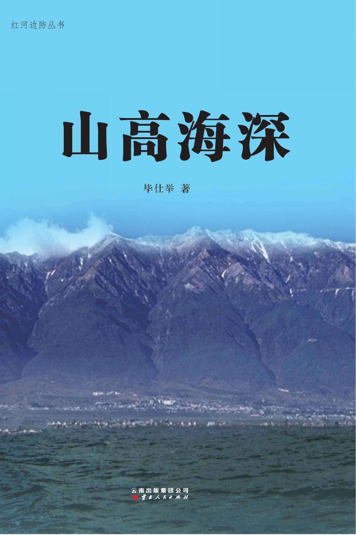 红河边防丛书  山高海深 封面