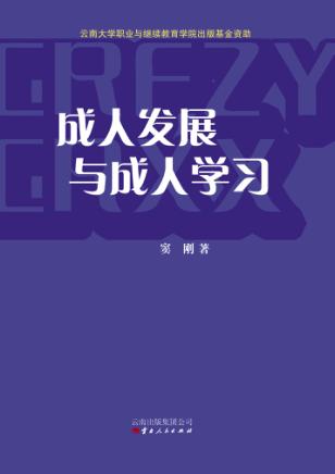 成人发展与成人学习 封面