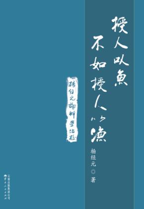 授人以鱼不如授人以渔 封面
