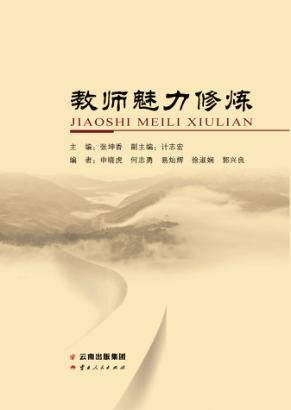 教师魅力修炼 封面