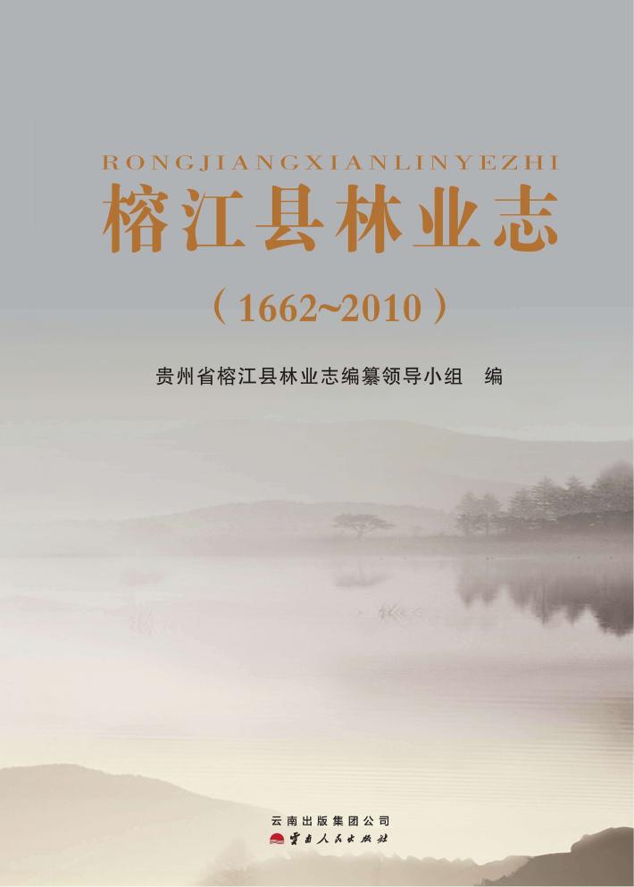 榕江县林业志  1662-2010 封面
