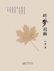 碎梦闲撷 封面