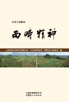 社科专家解读西畴精神 封面