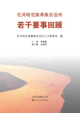 红河哈尼族彝族自治州若干要事回顾 封面