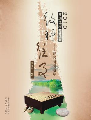 纹枰往事  开远围棋追踪 封面