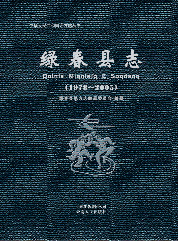 绿春县志  1978-2005 封面