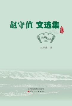 赵守值文选集  散文卷 封面