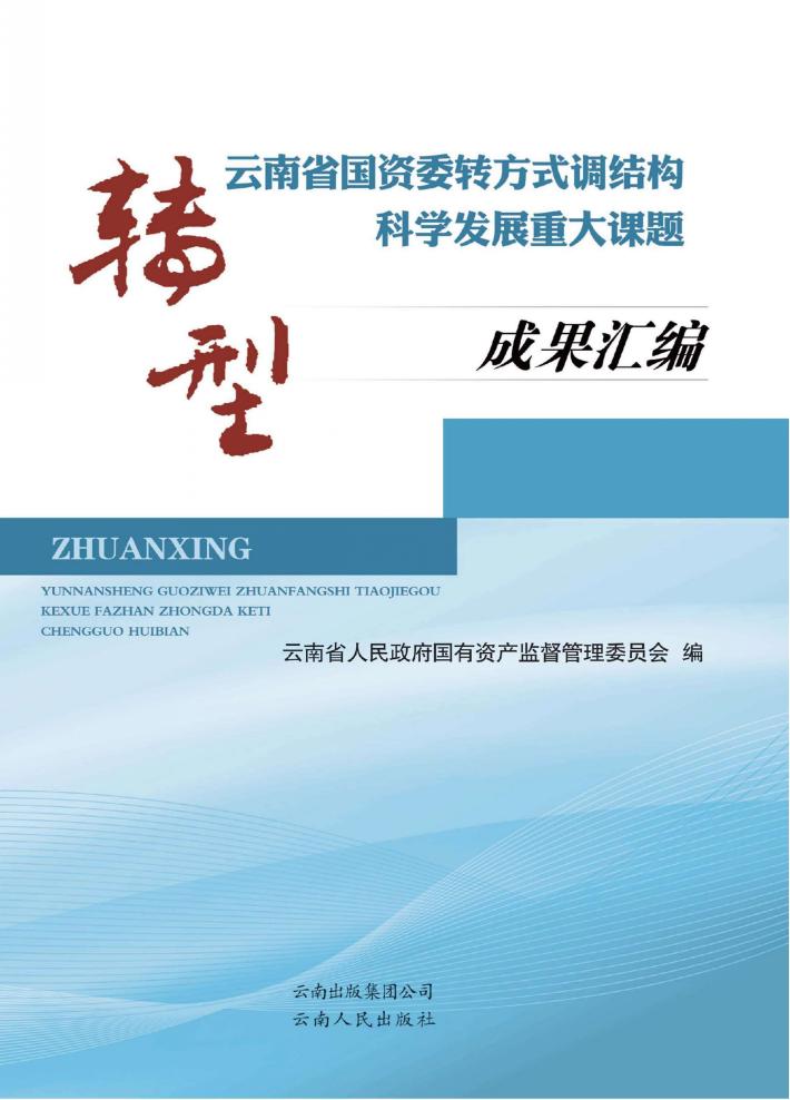 转型  云南省国资委转方式调结构科学发展重大课题成果汇编 封面