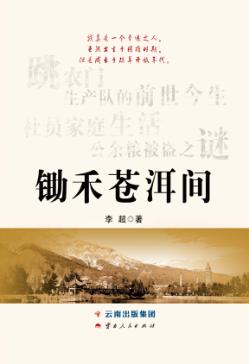 锄禾苍洱间 封面