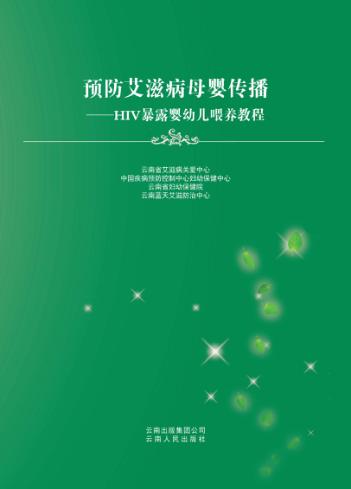 预防艾滋病母婴传播  HIV暴露婴幼儿喂养教程 封面
