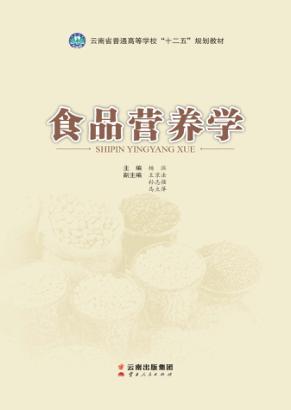 食品营养学 封面