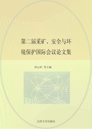 第二届采矿安全与环境保护国际会议论文集  矿井通风与安全 封面