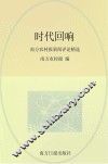 时代回响  南方农村报新闻评论精选 封面