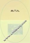 出门人  修订版 封面