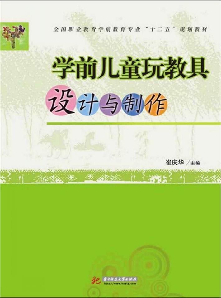 学前儿童玩教具设计与制作 封面