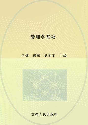 21世纪应用型本科系列规划教材  管理学基础 封面