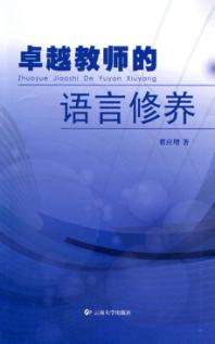 卓越教师的语言修养 封面