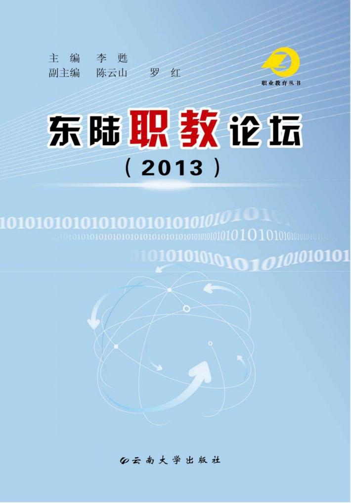 东陆职教论坛  2013 封面