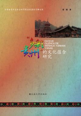 “多彩贵州”的文化蕴含研究 封面