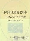 中等职业教育教师队伍建设研究与实践 封面