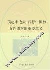 顶起半边天  践行中国梦：女性成才的重要意义 封面