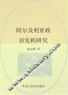 阿尔及利亚政治危机研究 封面