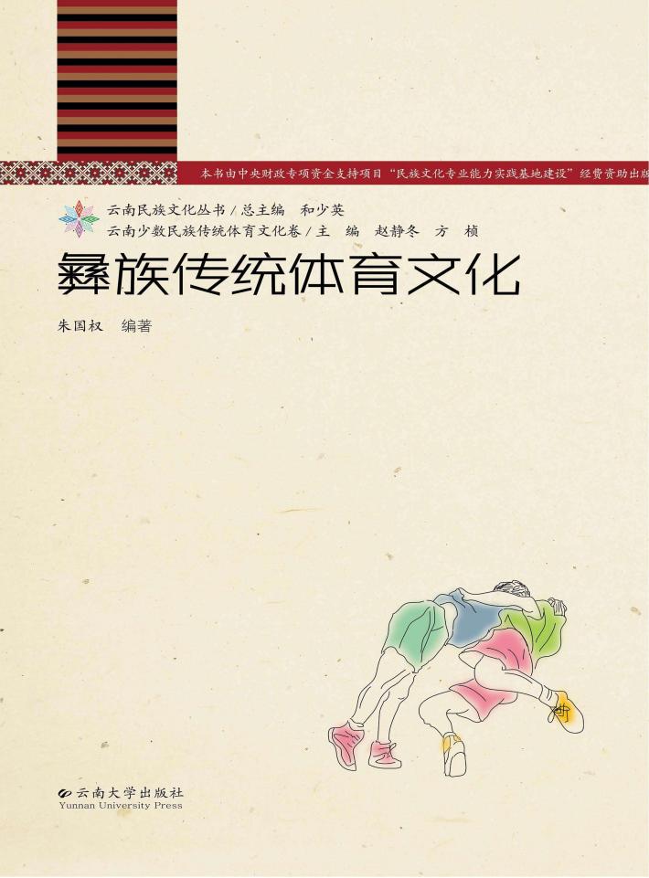 彝族传统体育文化 封面