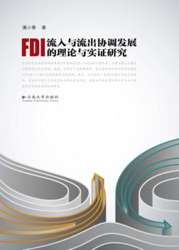 FDI流入与流出协调发展的理论与实证研究 封面