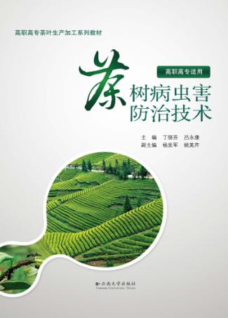 茶树病虫害防治技术 封面