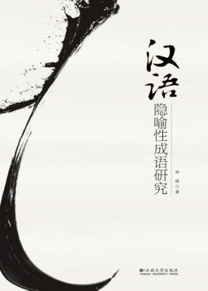 汉语隐喻性成语研究 封面