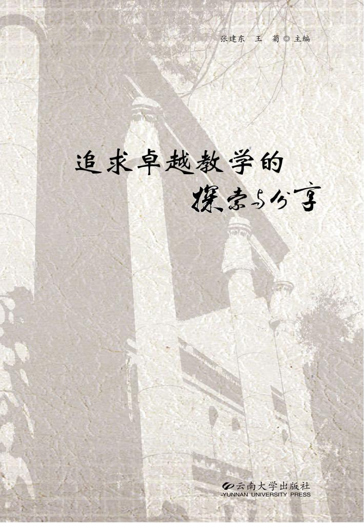 追求卓越教学的探索与分享 封面