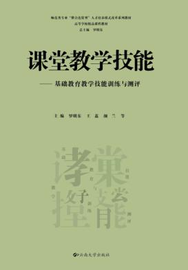 课堂教学技能  基础教育教学技能训练与测评 封面