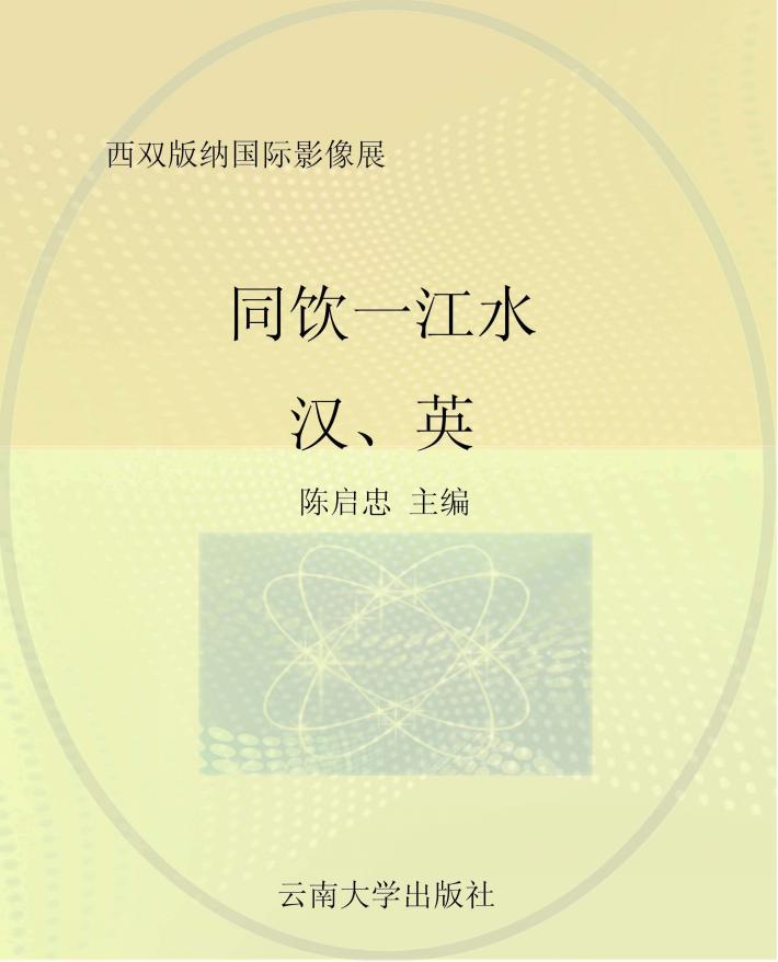 同饮一江水 一条大河 汉、英 封面