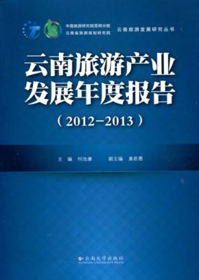 云南旅游产业发展年度报告  2012-2013 封面