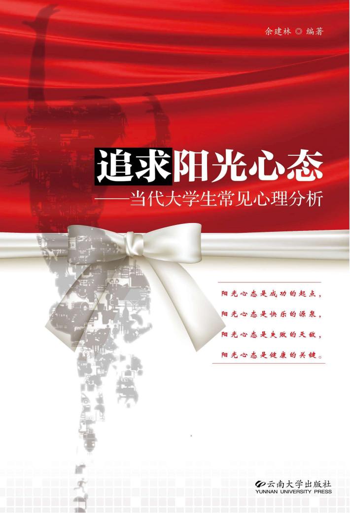 追求阳光心态  当代大学生常见心理分析 封面