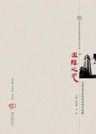 东陆之光  云南大学生命科学研究进展