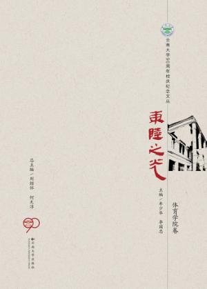 东陆之光  体育学院卷