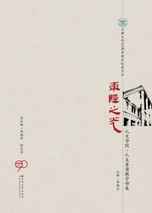 东陆之光  人文学院  人文素质教学部卷