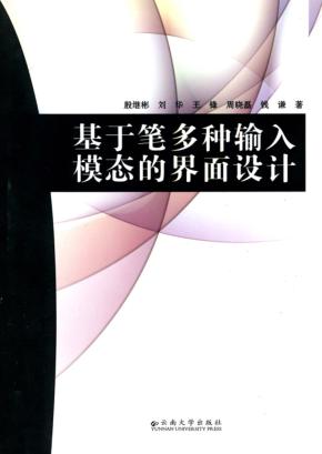 基于笔多种输入模态的界面设计 封面