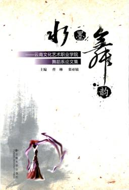 水墨舞韵  云南文化艺术职业学院舞蹈系论文集 封面