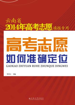 高考志愿如何准确定位 封面