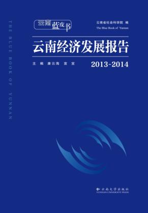 云南蓝皮书  2013-2014云南经济发展报告 封面