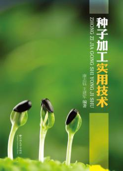 种子加工实用技术 封面