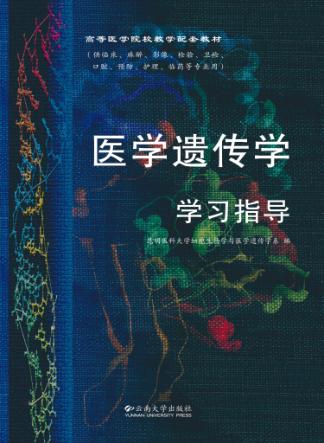 医学遗传学学习指导 封面