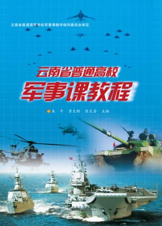 云南省普通高校军事课教程 封面