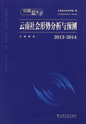 2013-2014云南社会形势分析与预测 封面