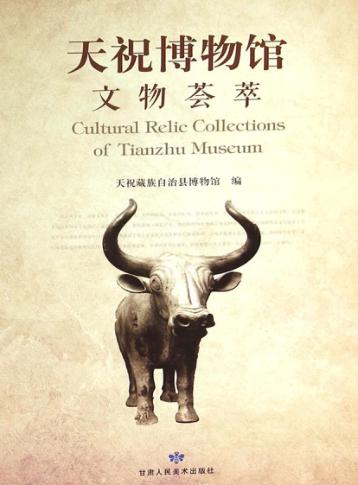 天祝博物馆文物荟萃 封面