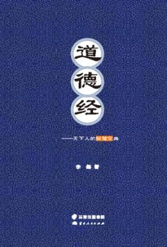 道德经  天下人的智慧宝典 封面